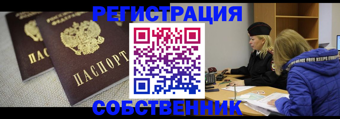 временная регистрация собственник в Липецке